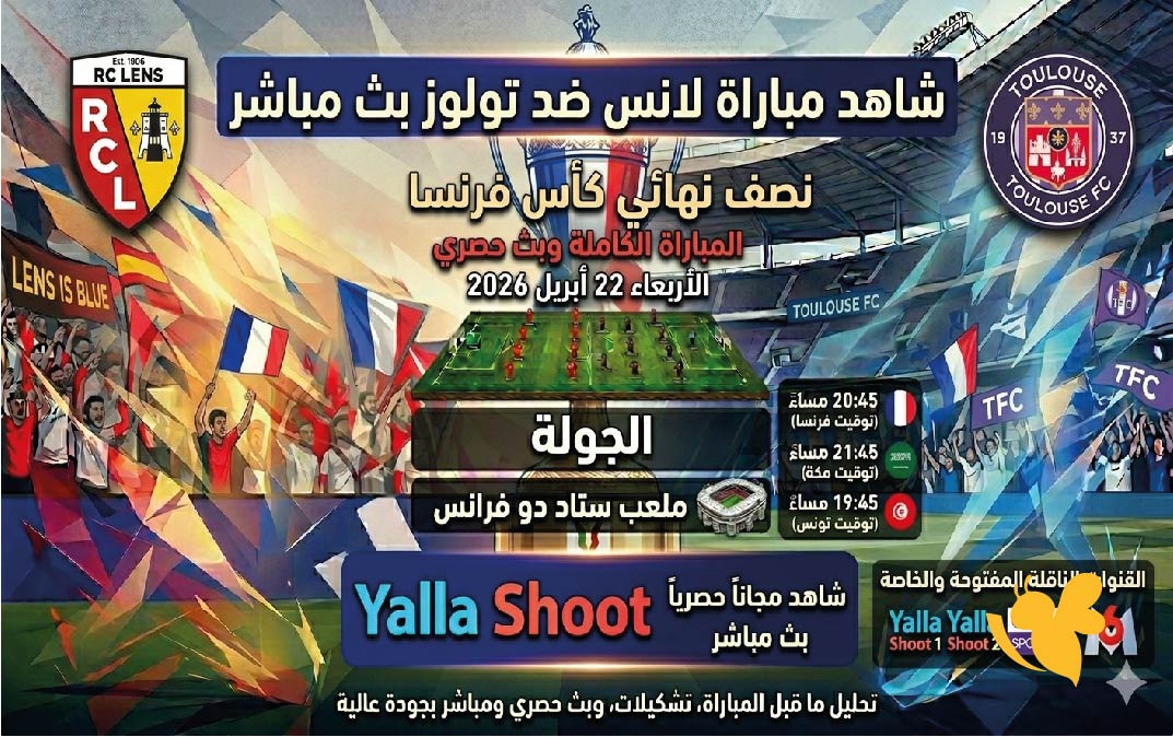 Yalla Shoot مشاهدة البث المباشر لمباراة لانس ضد تولوز في نصف نهائي كأس فرنسا 2026