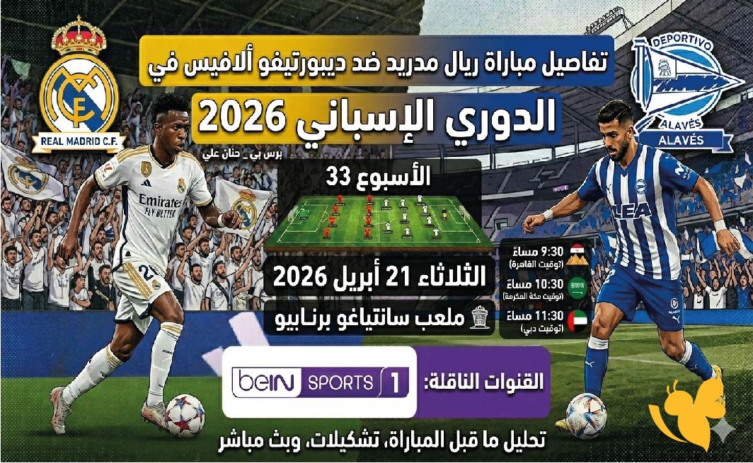 موعد مباراة ريال مدريد ضد ألافيس في الدوري الإسباني 2026 والقنوات الناقلة