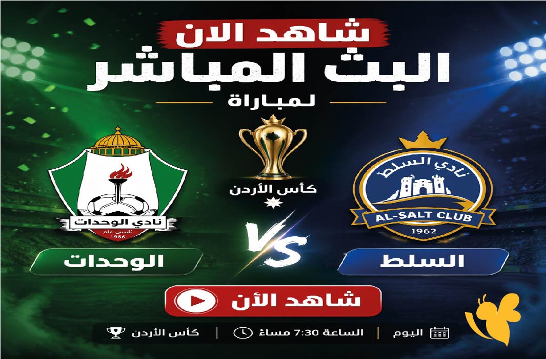 شاهد الان البث المباشر لمباراة الوحدات ضد السلط اليوم في كأس الأردن&nbsp;