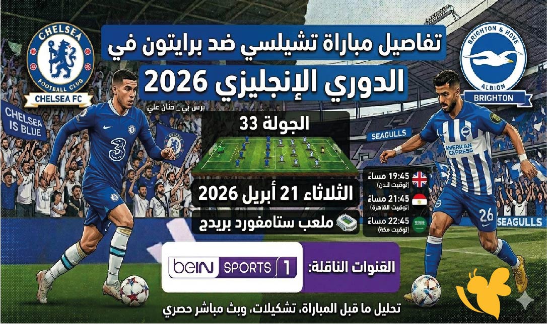متى موعد مباراة تشيلسي ضد برايتون اليوم في الدوري الإنجليزي 2026 وما القنوات الناقلة؟