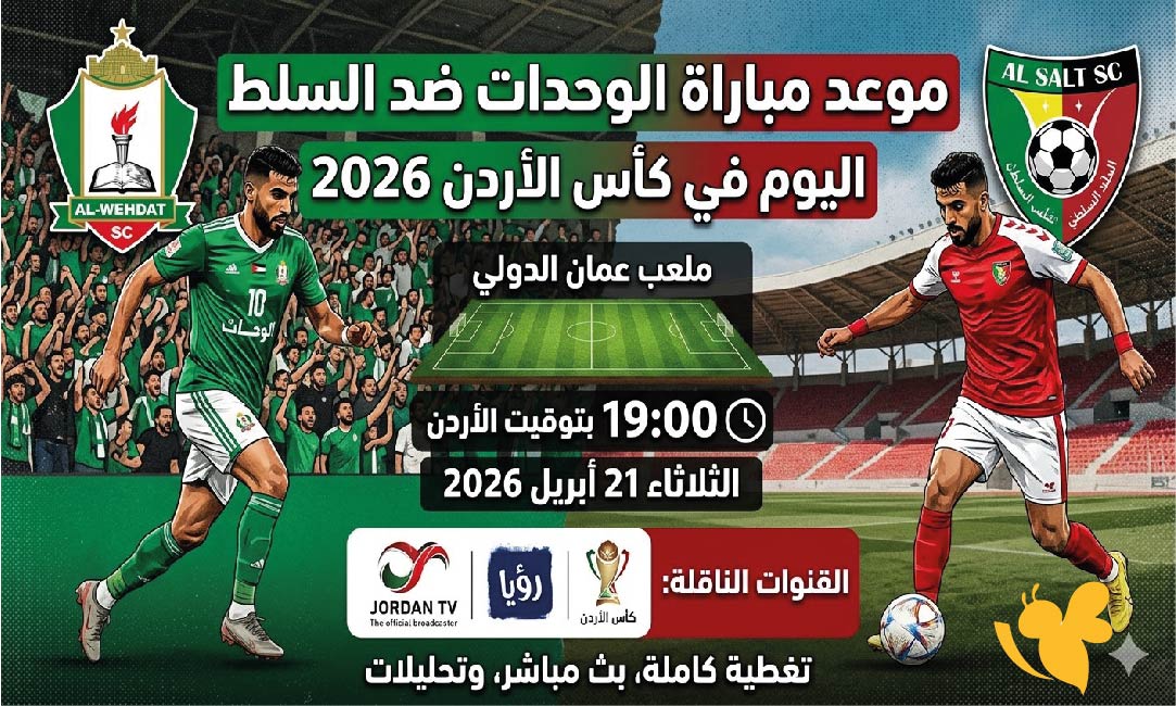 موعد مباراة الوحدات ضد السلط اليوم في كأس الأردن 2026 والقنوات الناقلة
