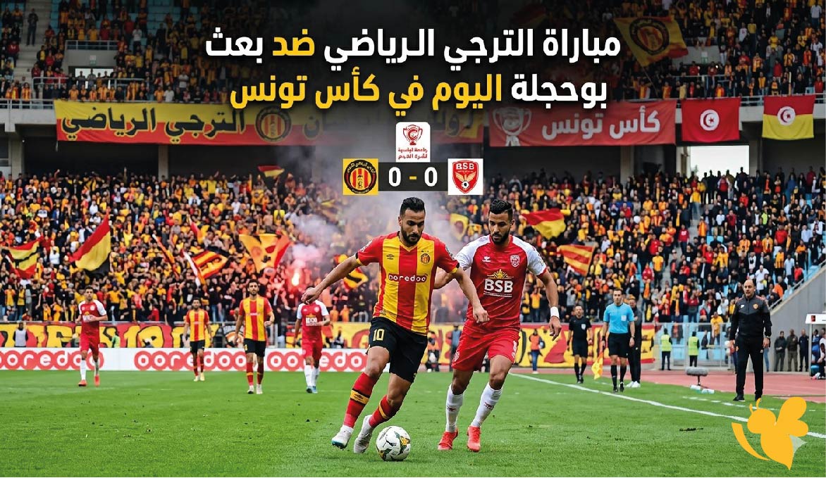 live now مشاهدة الترجي الرياضي وبعث بوحجلة مباشر اليوم الخميس