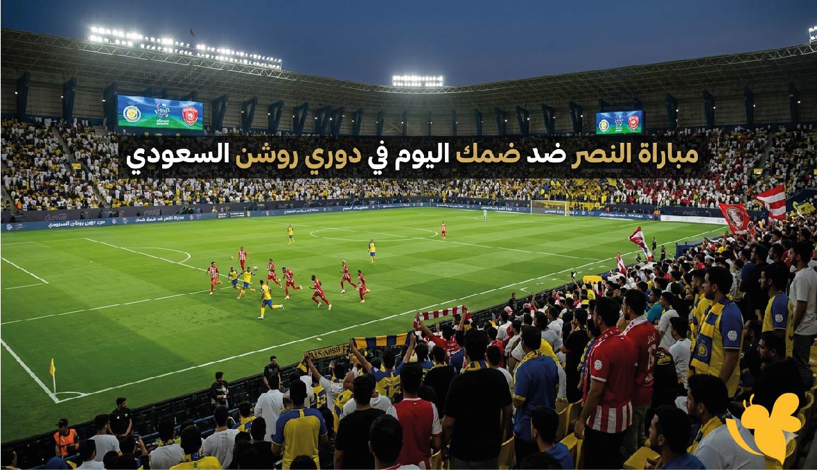 موعد مباراة النصر ضد ضمك اليوم في دوري روشن السعودي 2025-2026 والقنوات الناقلة