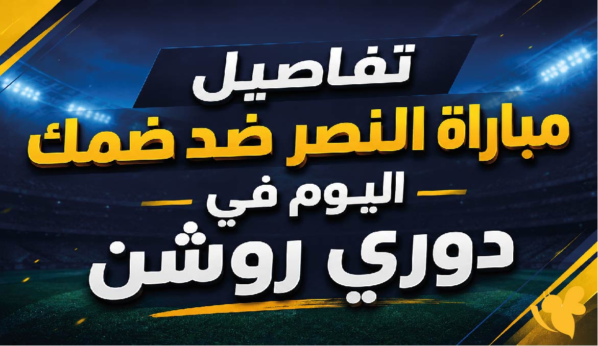 تفاصيل مباراة النصر ضد ضمك اليوم في دوري روشن 2025-2026 (الموعد والقنوات)