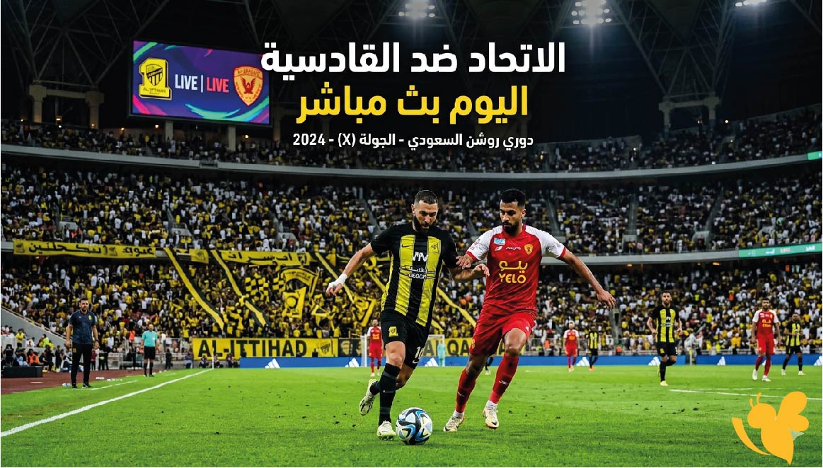 الاتحاد ضد القادسية اليوم بث مباشر.. الموعد والقنوات الناقلة والتفاصيل