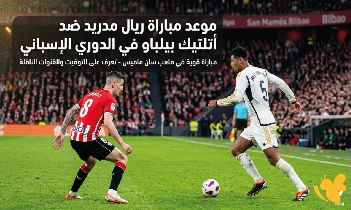 تعرف على موعد مباراة ريال مدريد ضد أتلتيك بيلباو في الدوري الإسباني والقنوات الناقلة