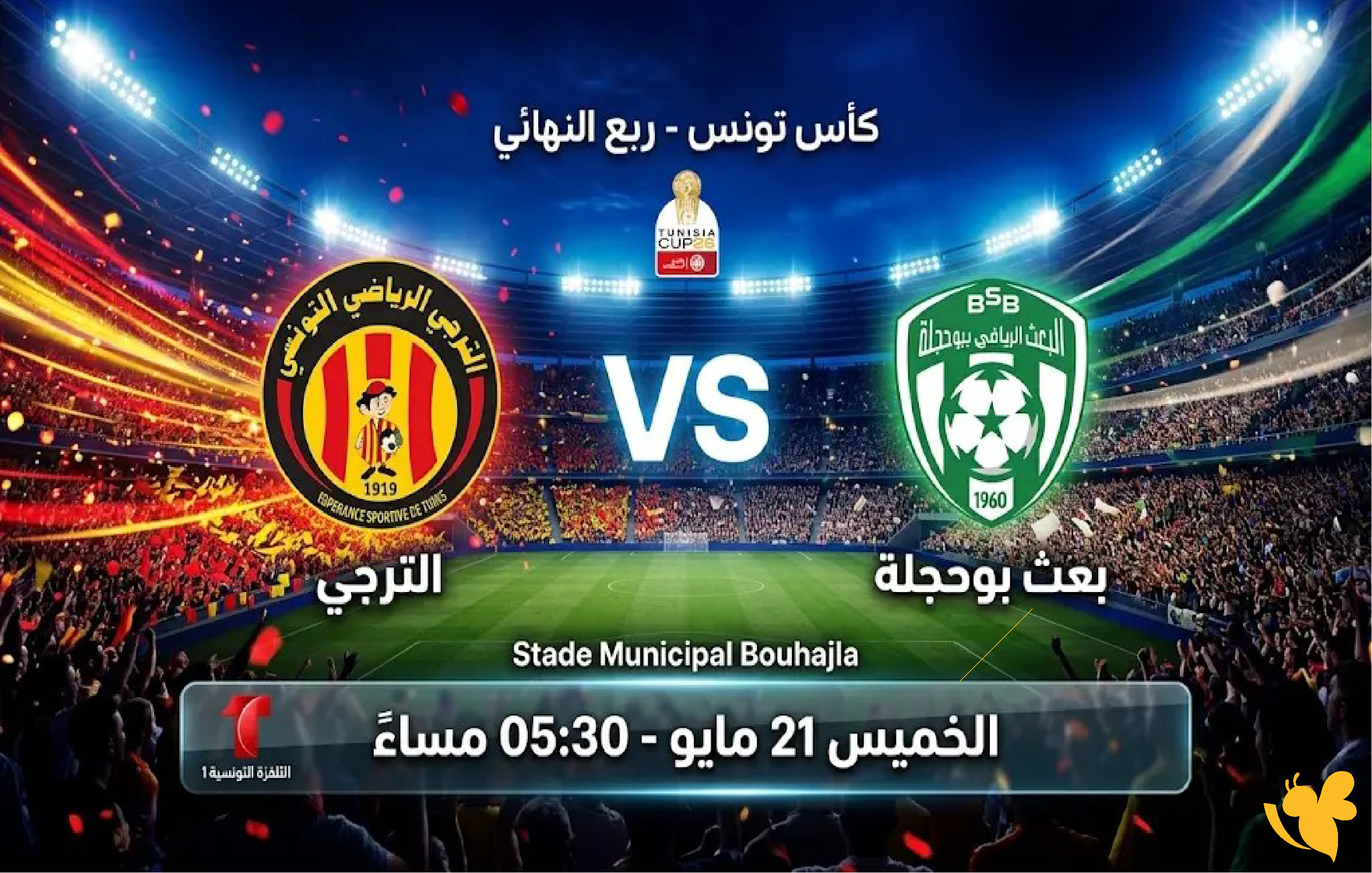 &nbsp;مشاهدة بث مباشر لمباراة الترجي الرياضي ضد بعث بوحجلة اليوم في كأس تونس 2026