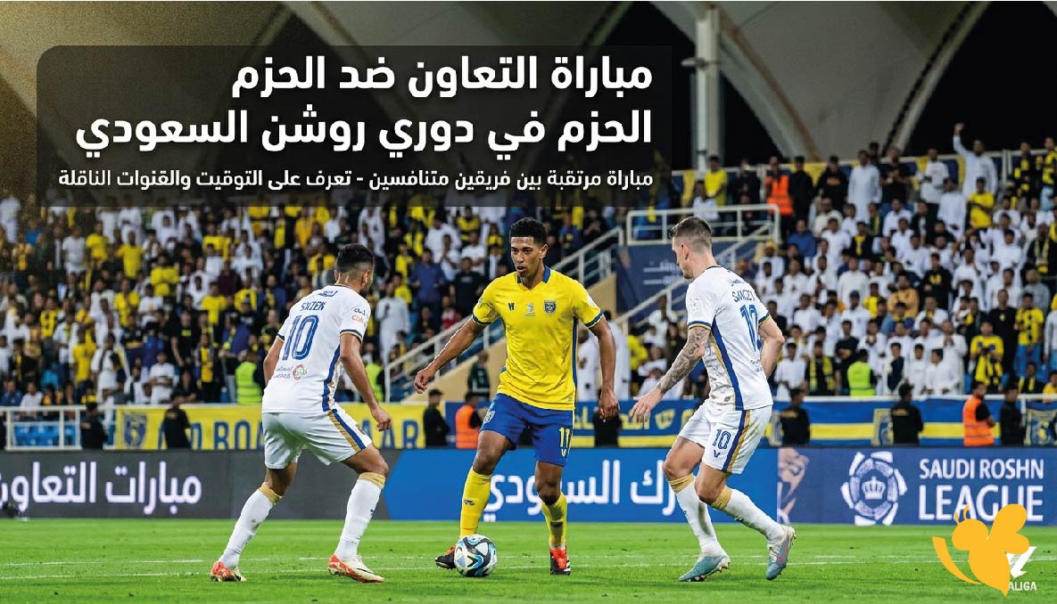 شاهد بث مباشر بدقة عالية مباراة التعاون ضد الحزم في دوري روشن السعودي 2026