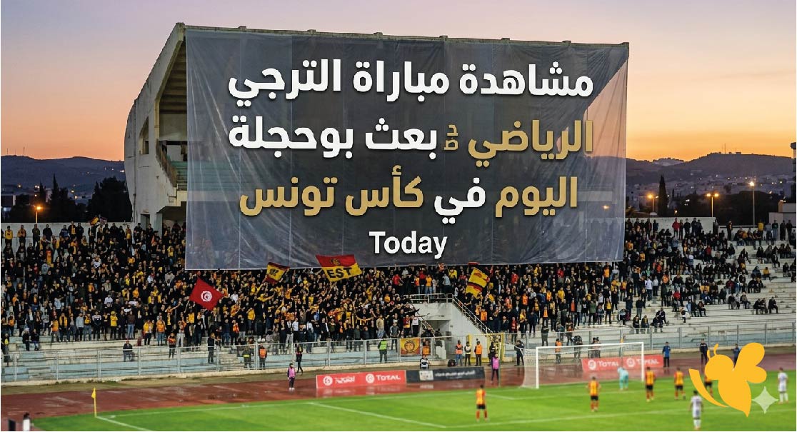 البث المباشر : مشاهدة مباراة الترجي الرياضي ضد بعث بوحجلة اليوم في كأس تونس