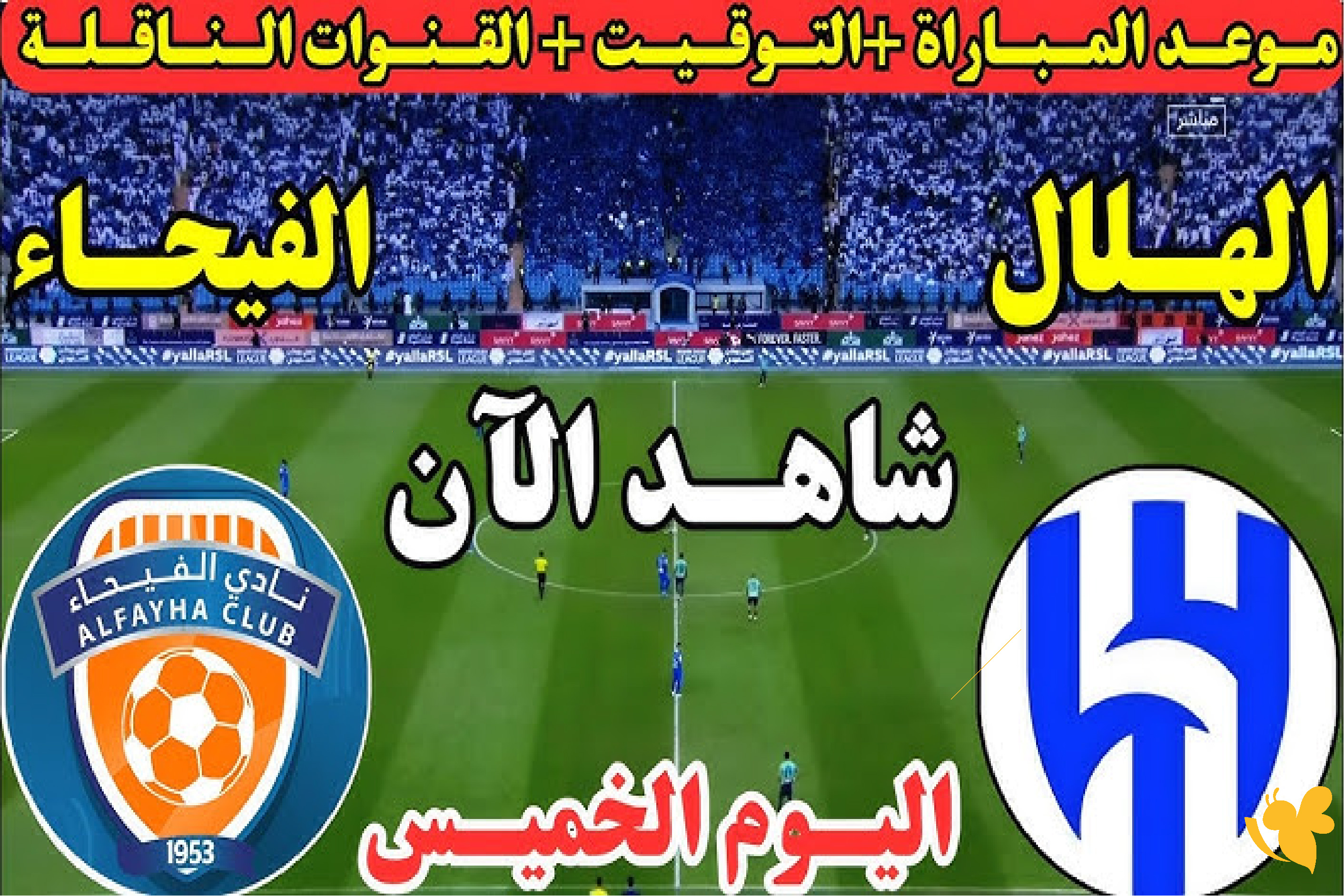 live online تابع مباراة الفيحاء ضد الهلال اليوم في الدوري السعودي