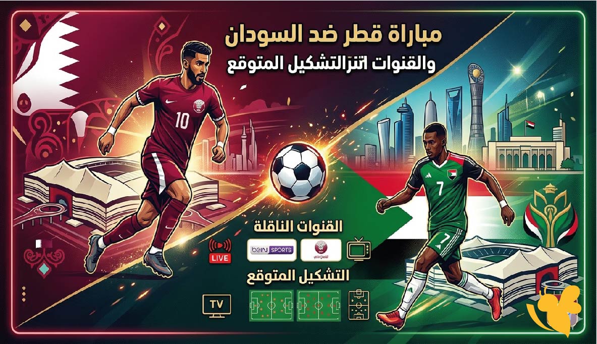 شاهدوا الآن مباراة قطر والسودان بث مباشر في لقاء ودي عبر يلا شوت&nbsp;
