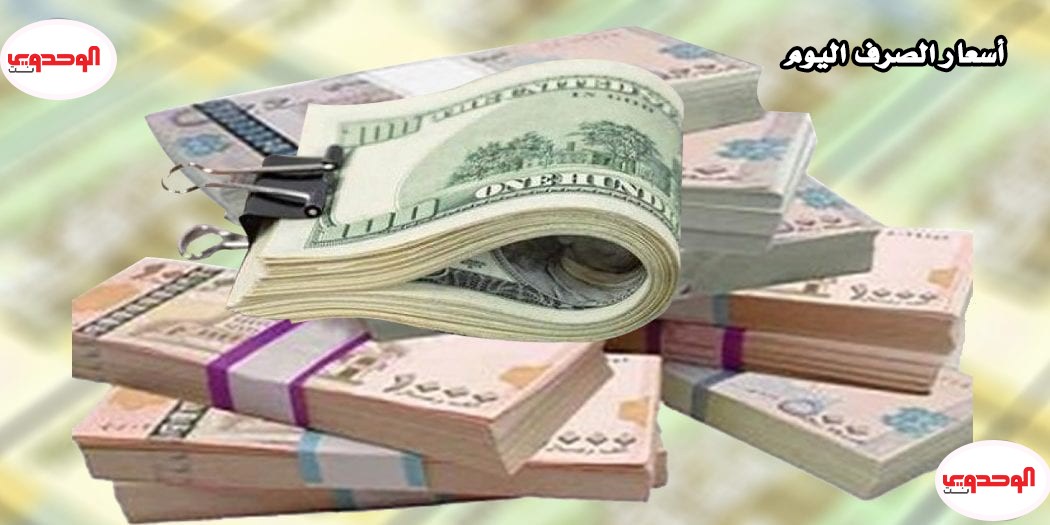 انقساماً مالياً حاد..في أسعار صرف الريال اليمني مقابل الدولار والريال السعودي اليوم الخميس 21 مايو