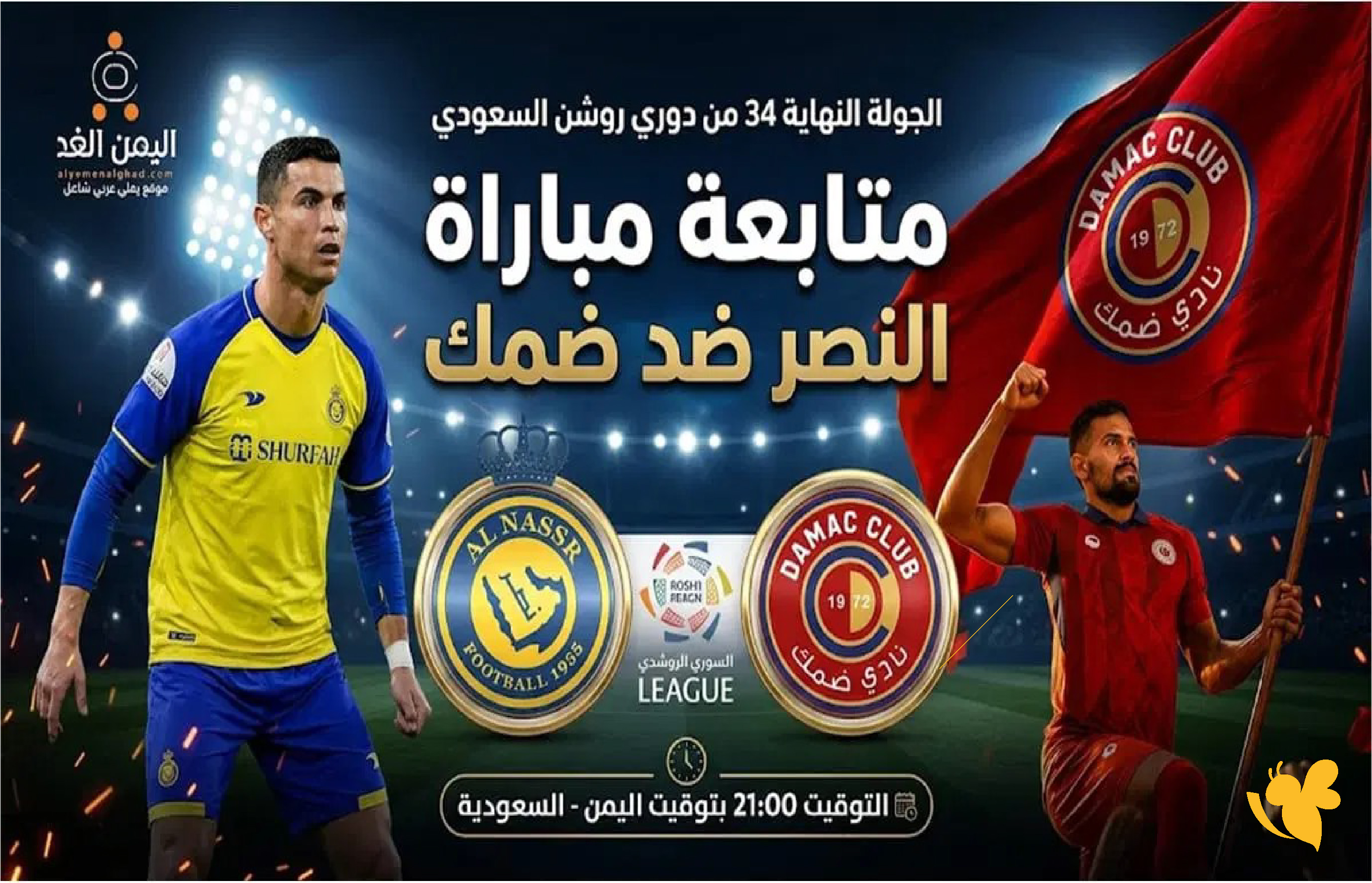 الليلة شاهد مباراة النصر ضد ضمك بث مباشر في دوري روشن 2025-2026