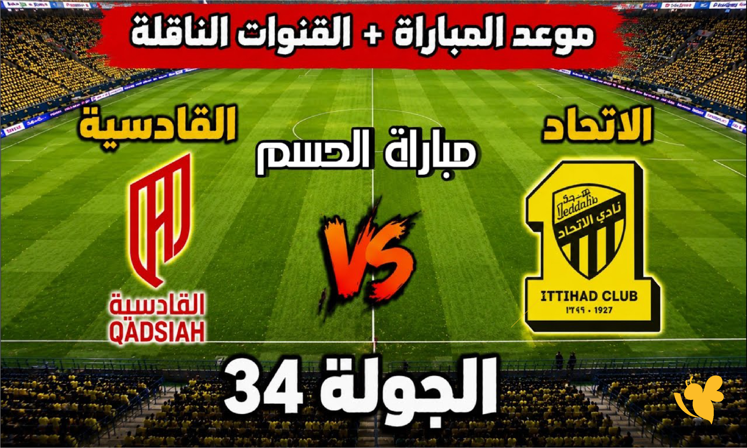 حصرياً الان شاهد مباراة الاتحاد ضد القادسية بث مباشر في دوري روشن السعودي 2026