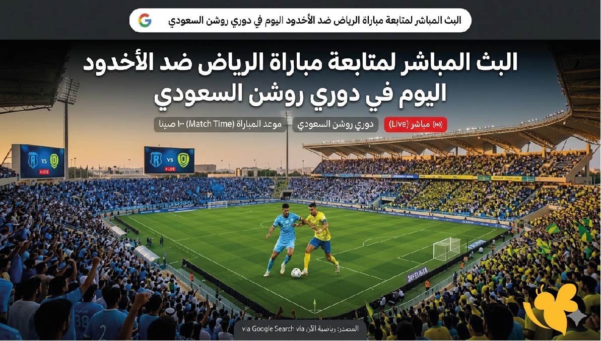 رابط البث المباشر لمتابعة مباراة الرياض ضد الأخدود اليوم في دوري روشن السعودي