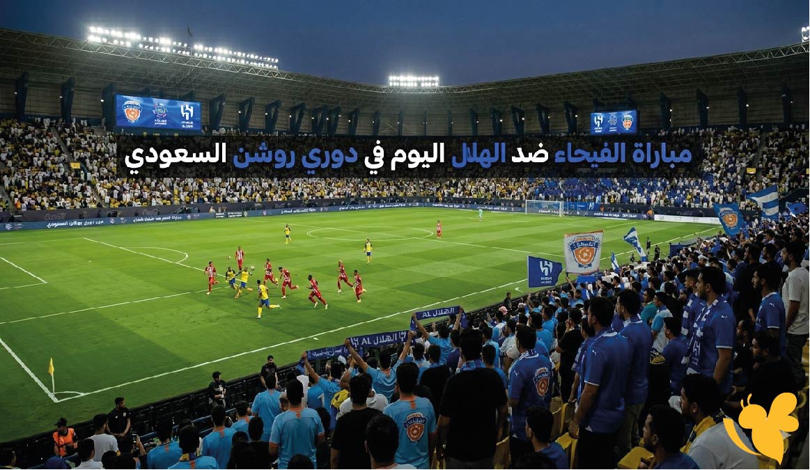 الموعد والقنوات الناقلة لمباراة الفيحاء ضد الهلال اليوم في الدوري السعودي 2026