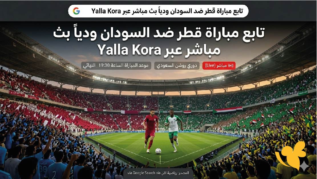 حصرياً تابع مباراة قطر ضد السودان ودياً بث مباشر عبر Yalla Kora