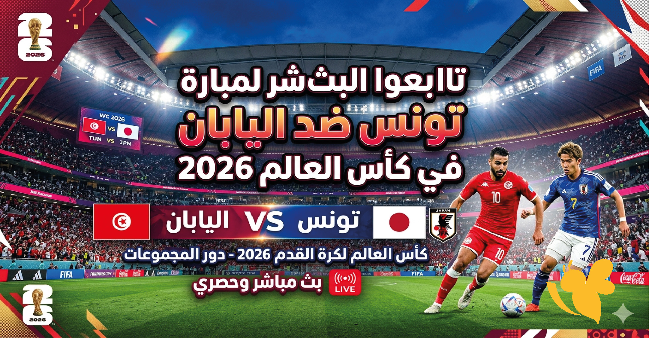 Yallakora&nbsp;تابعوا البث المباشر لمباراة تونس ضد اليابان في كأس العالم 2026
