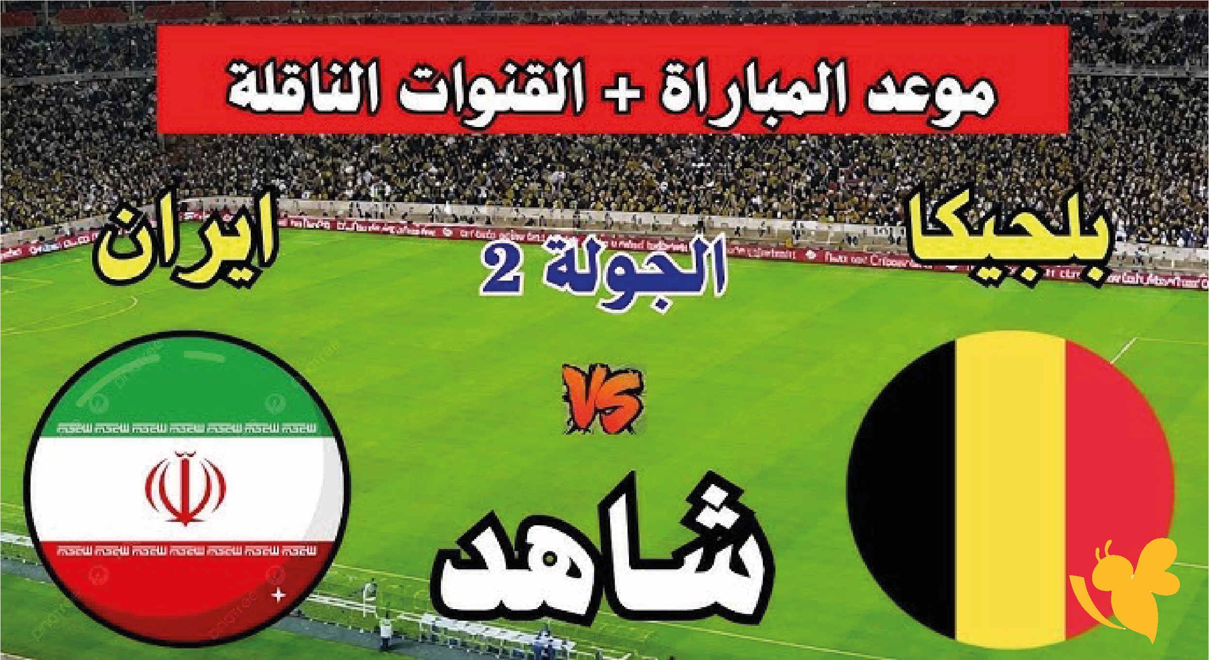 اليكم رابط البث المباشر لمباراة إيران ضد بلجيكا في كأس العالم 2026 بدقة عالية&nbsp;