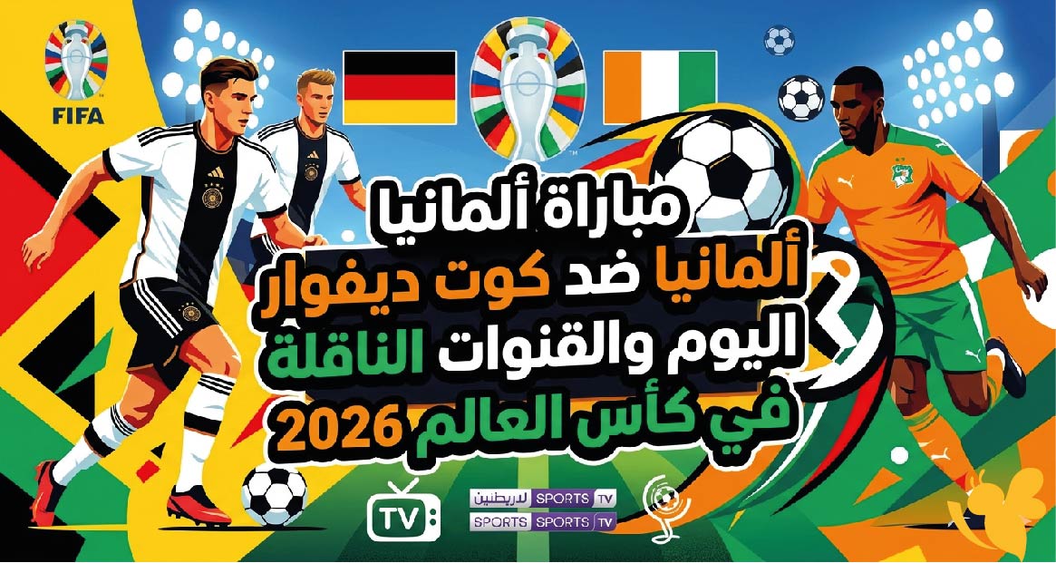 الليلة شاهد بث مباشر مباراة كوت ديفوار و ألمانيا في كأس العالم 2026 بدون تشفير