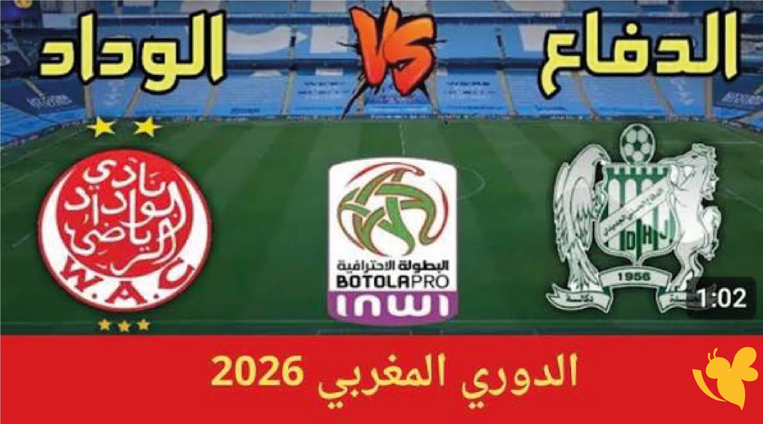 ترقبوا بث مباشر مباراة الوداد الرياضي ضد الدفاع الجديدي في الدوري المغربي 2026 ترقبوا بث مباشر مباراة الوداد الرياضي ضد الدفاع الجديدي في الدوري المغربي 2026