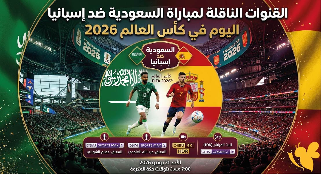 القنوات الناقلة لمباراة السعودية ضد إسبانيا اليوم في كأس العالم 2026 وموعد اللقاء