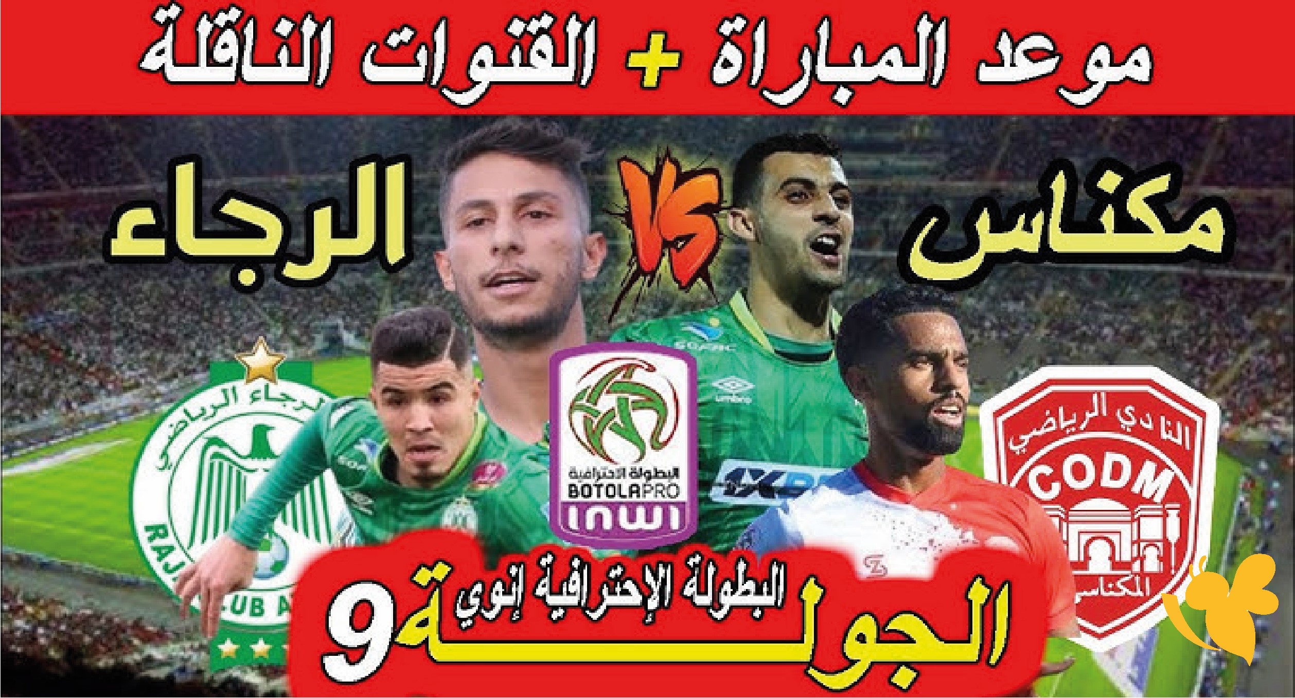 لاتفوتوا مشاهدة مباراة االرجاء الرياضي ضد المكناسي بث مباشر في الدوري المغربي
