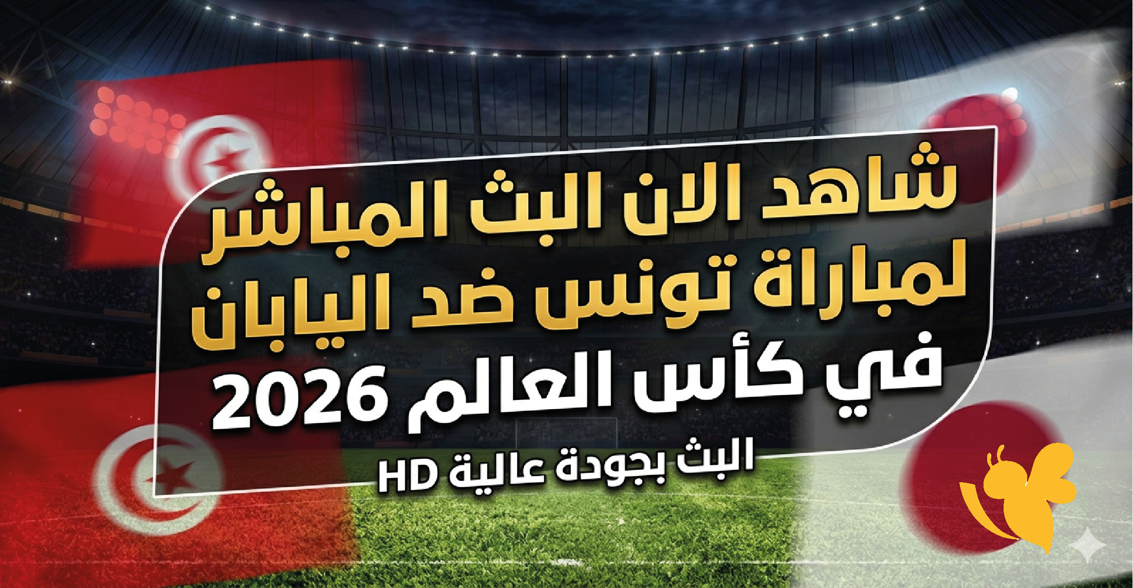 شاهد الان البث المباشر لمباراة تونس ضد اليابان في كأس العالم 2026