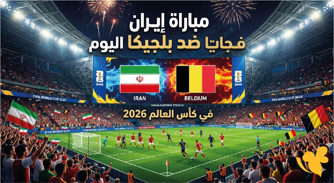 أين يمكنني مشاهدة مباراة إيران وبلجيكا اليوم؟ الموعد والقنوات الناقلة في كأس العالم 2026 أين يمكنني مشاهدة مباراة إيران وبلجيكا اليوم؟ الموعد والقنوات الناقلة في كأس العالم 2026