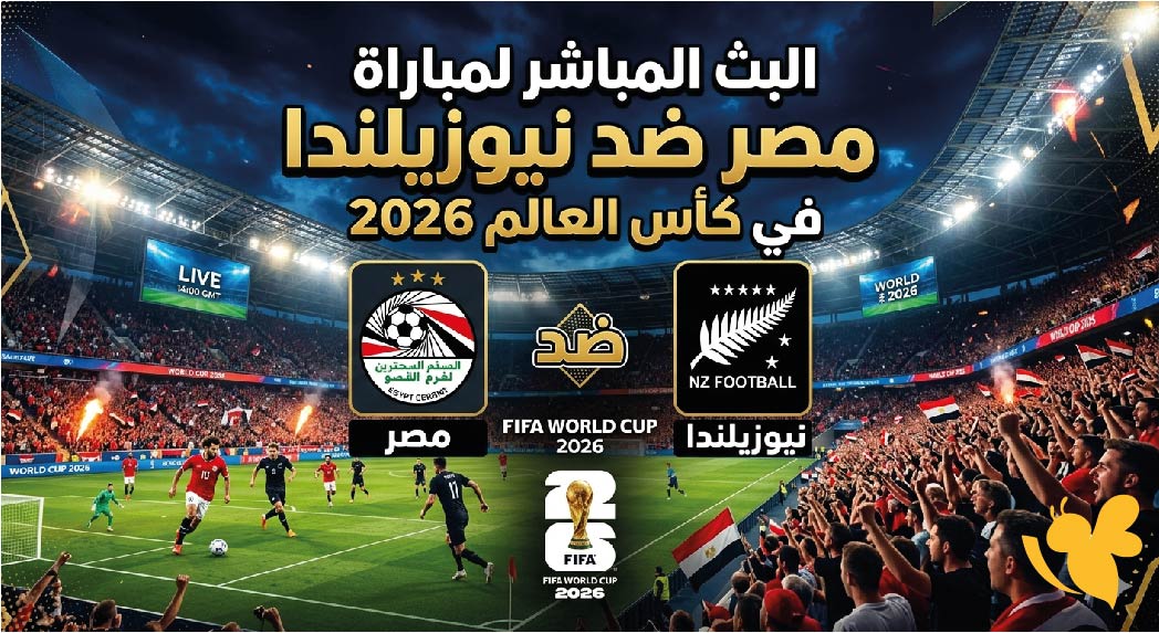 مصر ضد نيوزيلندا: شاهدوا مباراة مصر ضد نيوزيلندا في كأس العالم 2026 اليوم مصر ضد نيوزيلندا: شاهدوا مباراة مصر ضد نيوزيلندا في كأس العالم 2026 اليوم