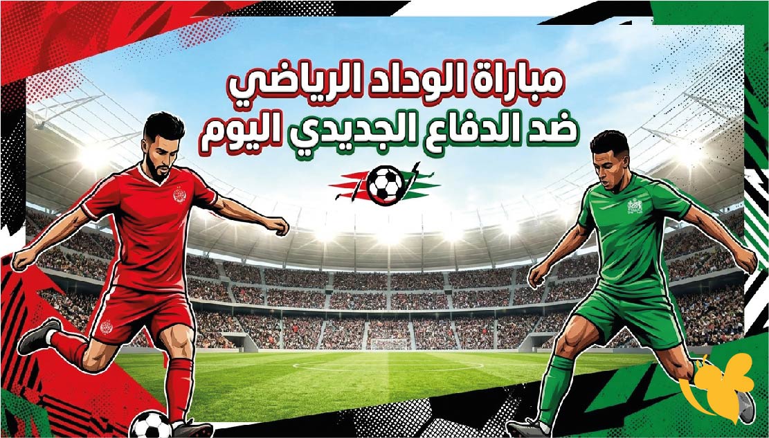 تفاصيل مباراة الوداد الرياضي ضد الدفاع الجديدي اليوم.. الموعد والقنوات الناقلة