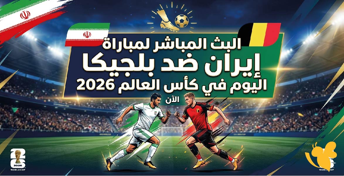 تابعوا الآن مباراة إيران ضد بلجيكا بث مباشر في كأس العالم 2026 بجودة HD تابعوا الآن مباراة إيران ضد بلجيكا بث مباشر في كأس العالم 2026 بجودة HD