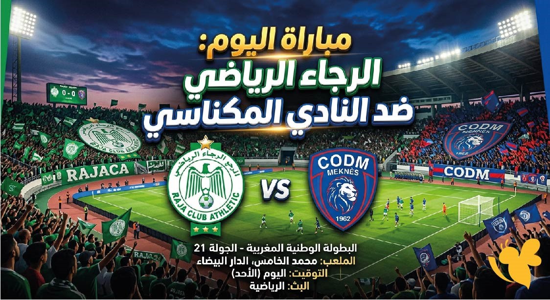 Yalla live شاهدوا مباراة االرجاء الرياضي ضد المكناسي في الدوري المغربي 2026