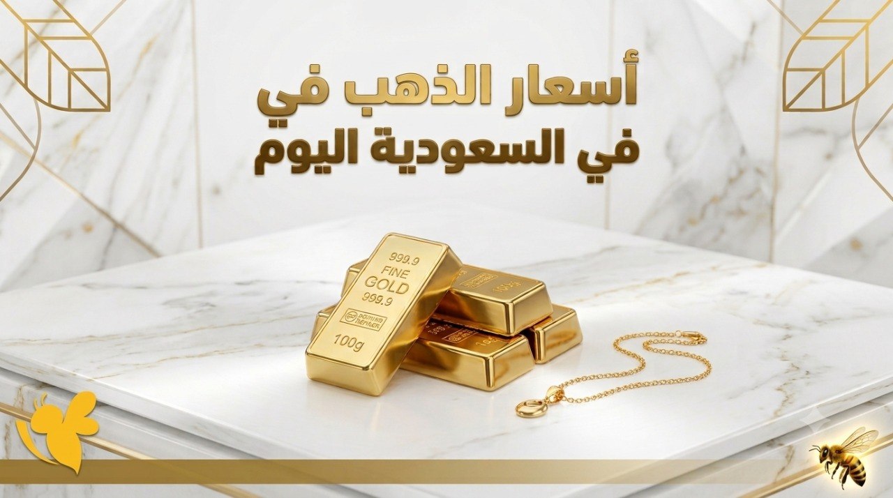 ارتفاع أسعار الذهب في السعودية اليوم.. تعرف على أسعار جميع الأعيرة ارتفاع أسعار الذهب في السعودية اليوم.. تعرف على أسعار جميع الأعيرة