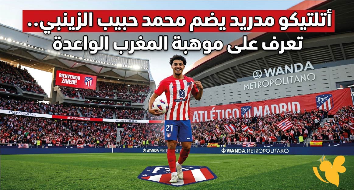 رسمياً أتلتيكو مدريد يضم محمد حبيب الزينبي.. تعرف على موهبة المغرب الواعدة رسمياً أتلتيكو مدريد يضم محمد حبيب الزينبي.. تعرف على موهبة المغرب الواعدة