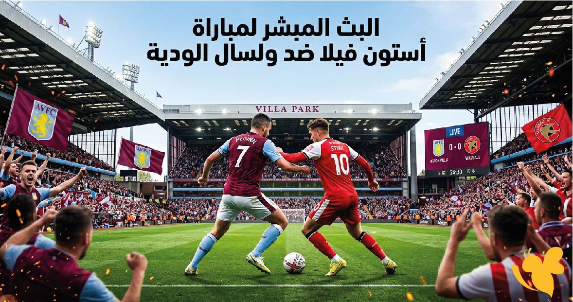 live online شاهدوا مباراة ولسال ضد أستون فيلا بدقة HD الودية live online شاهدوا مباراة ولسال ضد أستون فيلا بدقة HD الودية