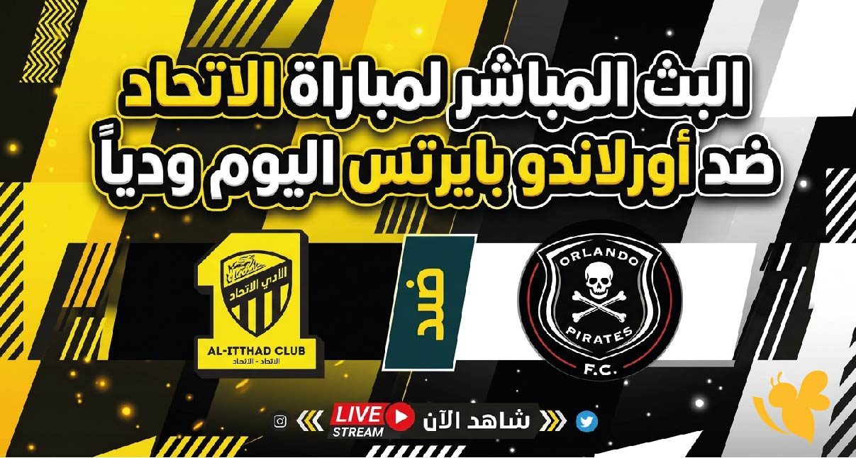 حصرياً الان شاهد مباراة أورلاندو بايرتس ضد الاتحاد اليوم بث مباشر بدون تشفير حصرياً الان شاهد مباراة أورلاندو بايرتس ضد الاتحاد اليوم بث مباشر بدون تشفير