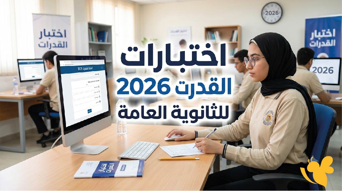 اختبارات القدرات 2026 للثانوية العامة.. موعد التسجيل ورابط الحجز والكليات المطلوبة اختبارات القدرات 2026 للثانوية العامة.. موعد التسجيل ورابط الحجز والكليات المطلوبة