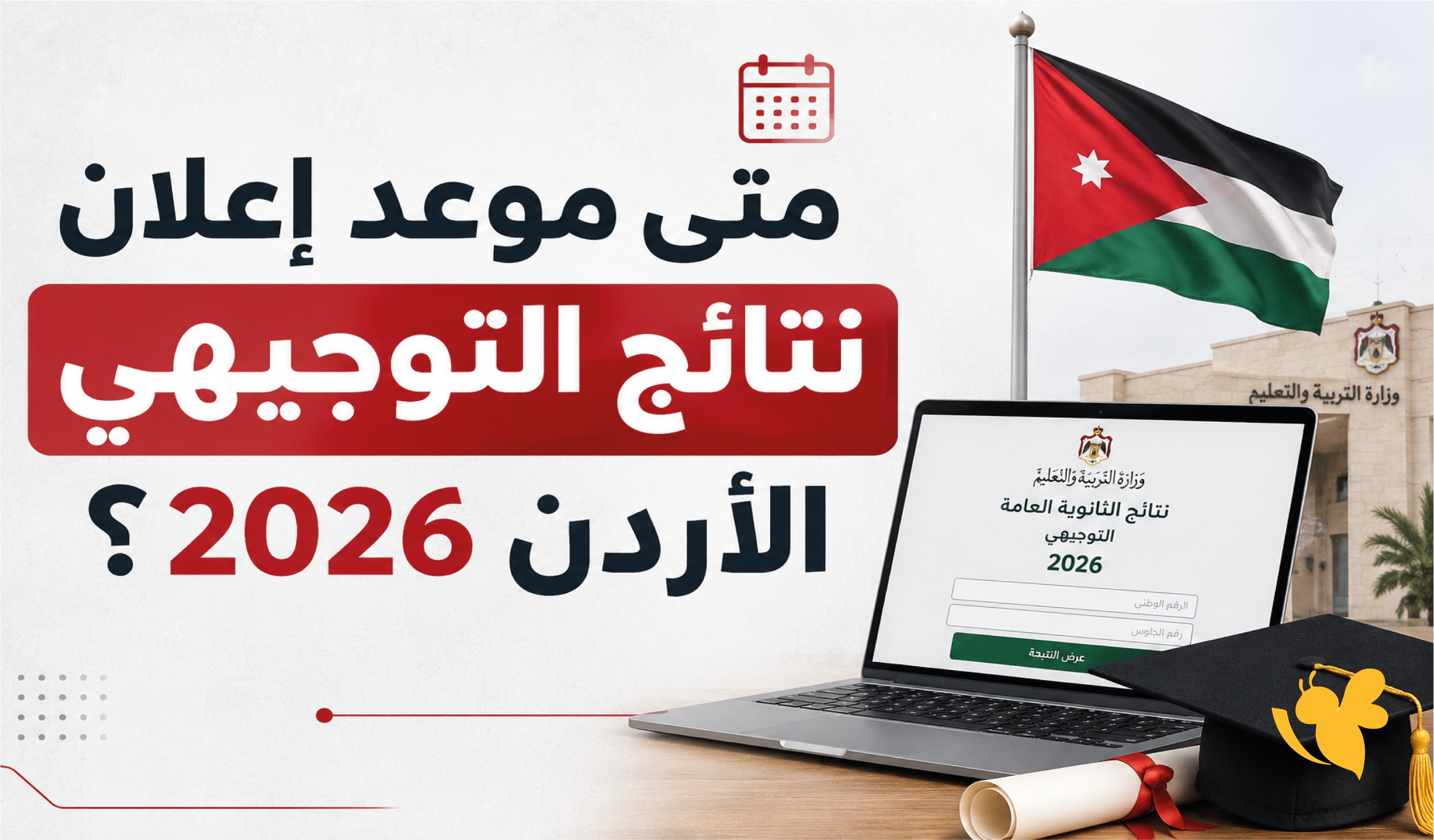 آخر أخبار نتائج التوجيهي الأردن 2026.. متى تُعلن النتائج رسميًا؟ آخر أخبار نتائج التوجيهي الأردن 2026.. متى تُعلن النتائج رسميًا؟