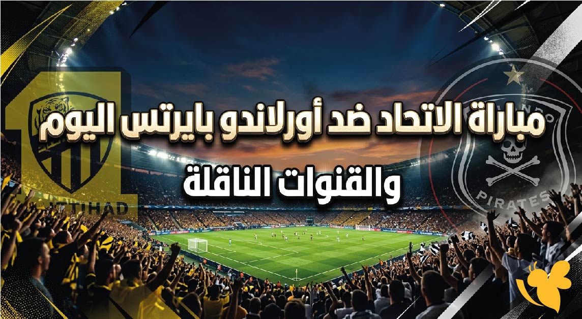 اليكم موعد مباراة الاتحاد ضد أورلاندو بايرتس اليوم والقنوات الناقلة في معسكر إسبانيا اليكم موعد مباراة الاتحاد ضد أورلاندو بايرتس اليوم والقنوات الناقلة في معسكر إسبانيا