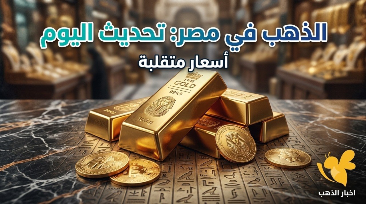 سعر الذهب اليوم في مصر.. عيار 21 يتراجع وسط ترقب الأسواق العالمية سعر الذهب اليوم في مصر.. عيار 21 يتراجع وسط ترقب الأسواق العالمية