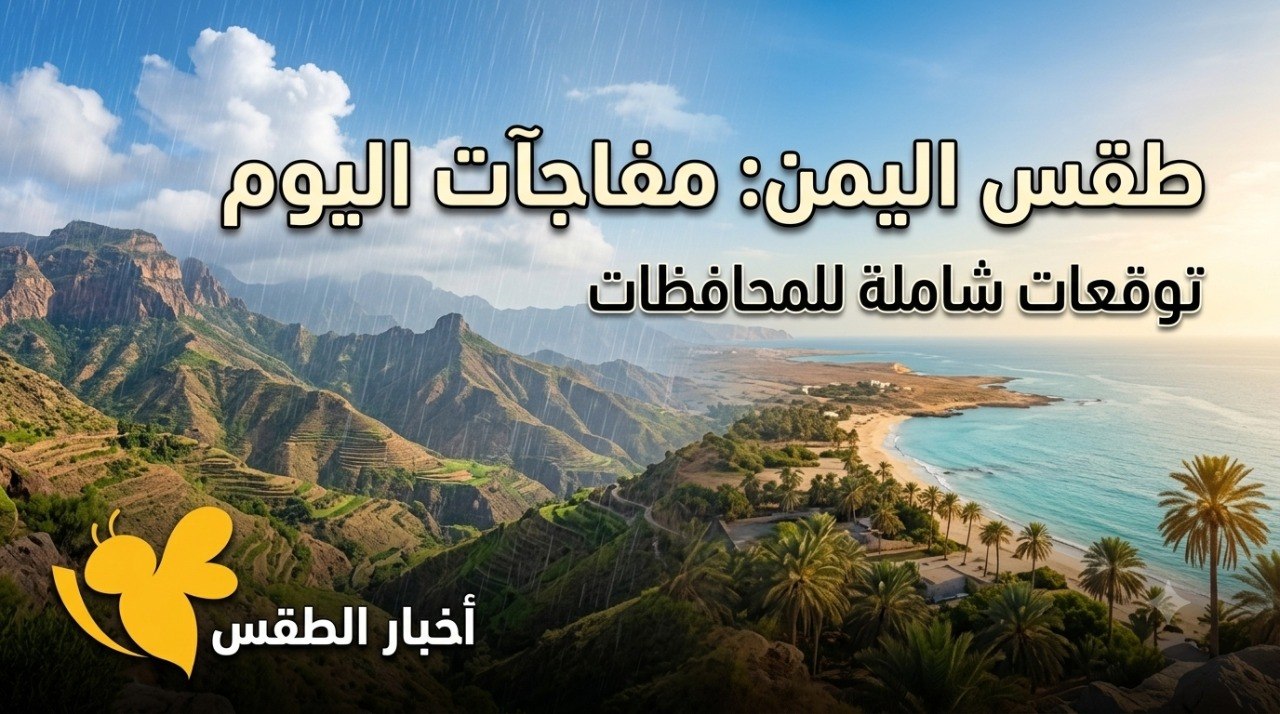 طقس اليمن اليوم الثلاثاء 21 يوليو 2026.. أمطار رعدية على المرتفعات وحرارة تصل إلى 45 درجة طقس اليمن اليوم الثلاثاء 21 يوليو 2026.. أمطار رعدية على المرتفعات وحرارة تصل إلى 45 درجة
