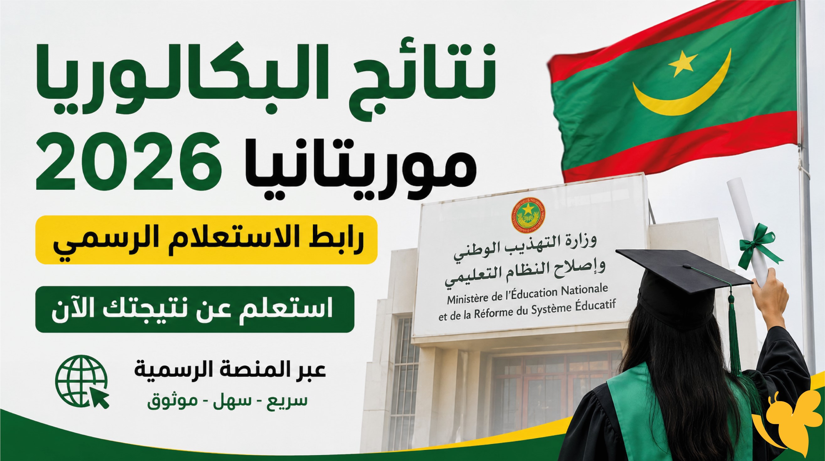 نتائج البكالوريا 2026 في موريتانيا.. كل ما تريد معرفته عن موعد الإعلان والاستعلام نتائج البكالوريا 2026 في موريتانيا.. كل ما تريد معرفته عن موعد الإعلان والاستعلام