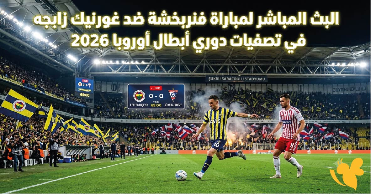 الليلة شاهد مباراة فنربخشة ضد غورنيك زابجه بث مباشر دوري أبطال أوروبا 2026 الليلة شاهد مباراة فنربخشة ضد غورنيك زابجه بث مباشر دوري أبطال أوروبا 2026