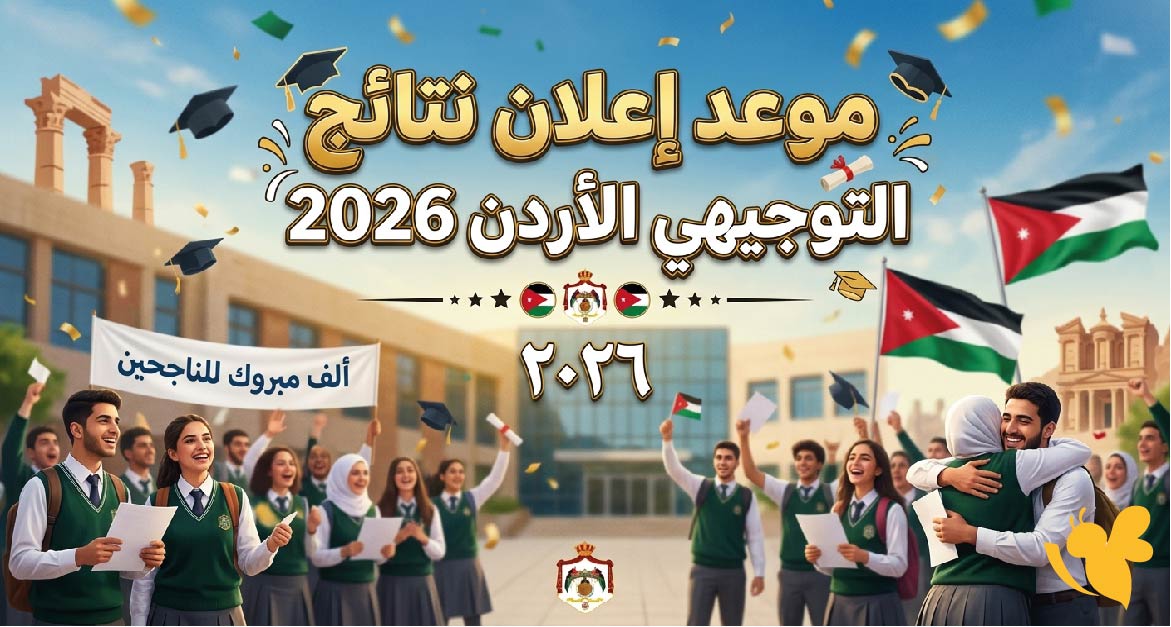 وزارة التربية الأردنية تكشف موعد إعلان نتائج التوجيهي الأردن 2026 ورابط النتيجة وزارة التربية الأردنية تكشف موعد إعلان نتائج التوجيهي الأردن 2026 ورابط النتيجة