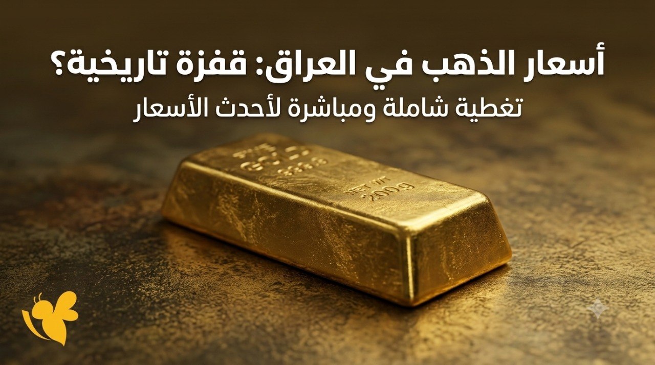 الذهب في العراق اليوم الثلاثاء.. تراجع الأسعار ومثقال عيار 21 يسجل هذا الرقم الذهب في العراق اليوم الثلاثاء.. تراجع الأسعار ومثقال عيار 21 يسجل هذا الرقم