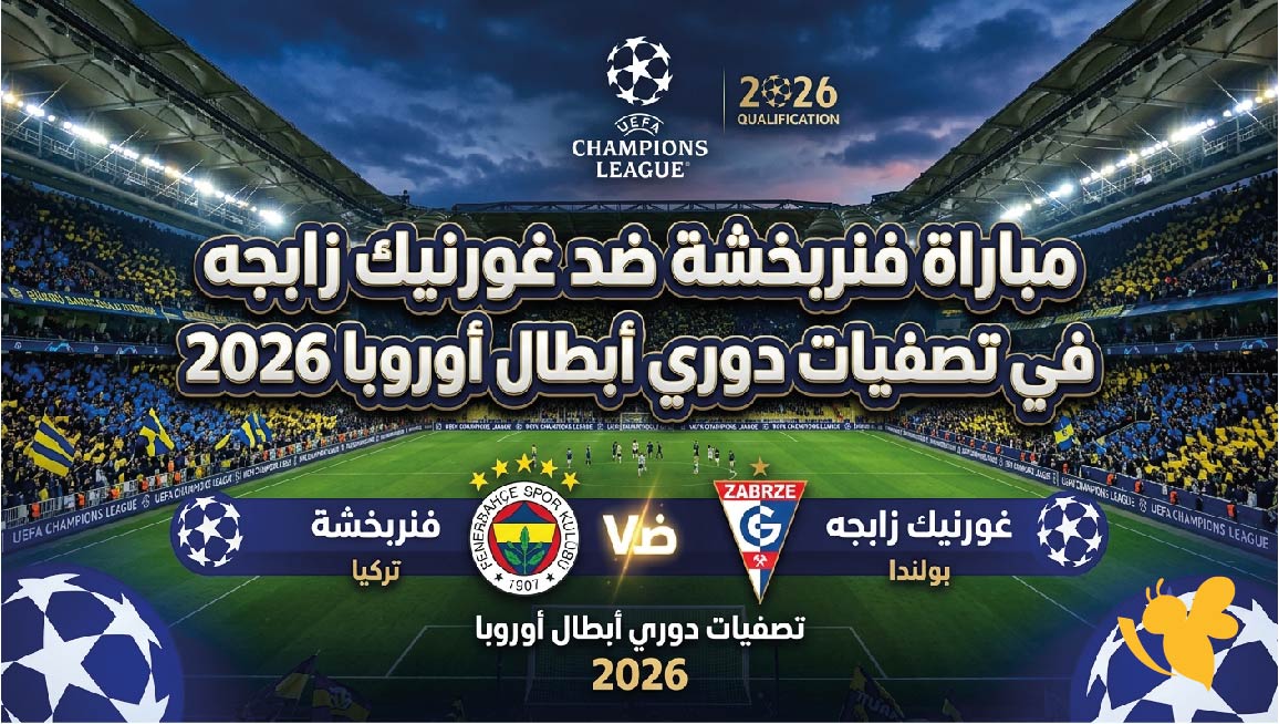 تعرف على موعد مباراة فنربخشة ضد غورنيك زابجه في تصفيات دوري أبطال أوروبا 2026 والقنوات الناقلة تعرف على موعد مباراة فنربخشة ضد غورنيك زابجه في تصفيات دوري أبطال أوروبا 2026 والقنوات الناقلة