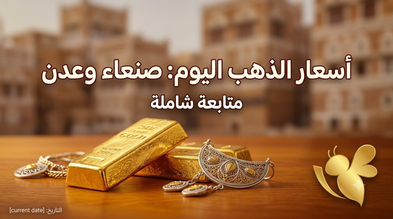 سعر الذهب في اليمن اليوم الثلاثاء.. تفاوت الأسعار بين صنعاء وعدن يلفت الأنظار سعر الذهب في اليمن اليوم الثلاثاء.. تفاوت الأسعار بين صنعاء وعدن يلفت الأنظار