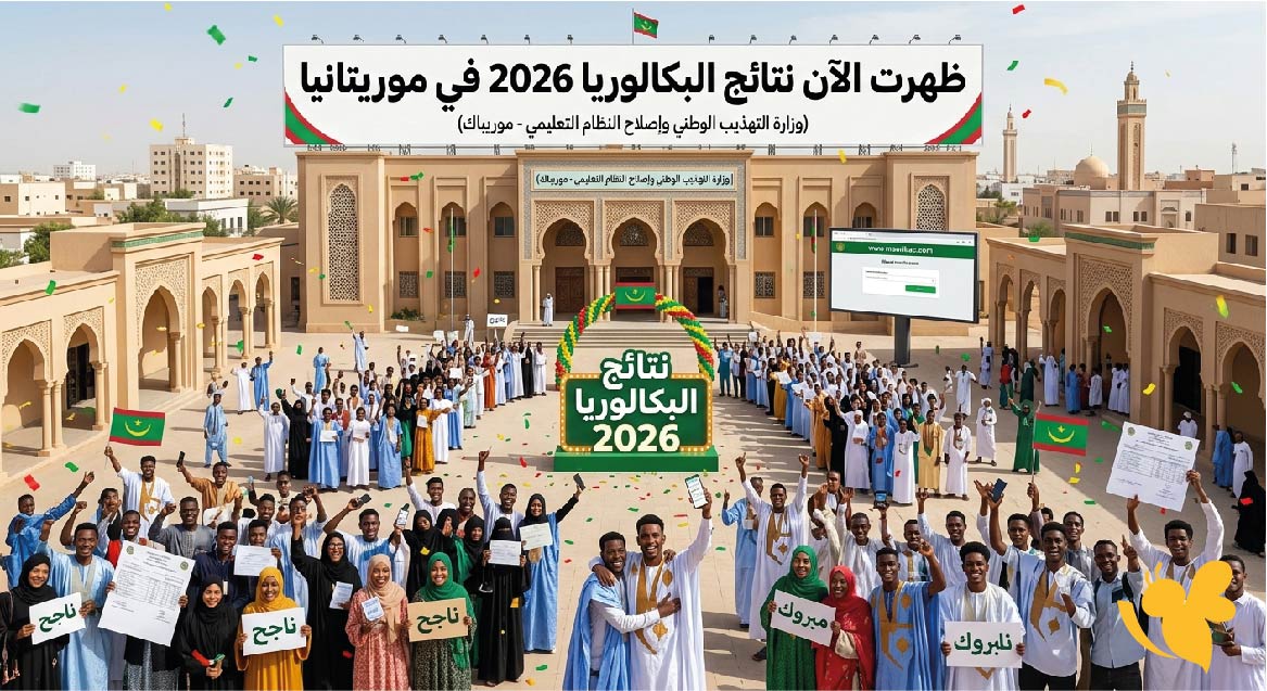ظهرت الآن نتائج البكالوريا 2026 في موريتانيا.. طريقة الاستعلام عن النتيجة إلكترونيًا ظهرت الآن نتائج البكالوريا 2026 في موريتانيا.. طريقة الاستعلام عن النتيجة إلكترونيًا