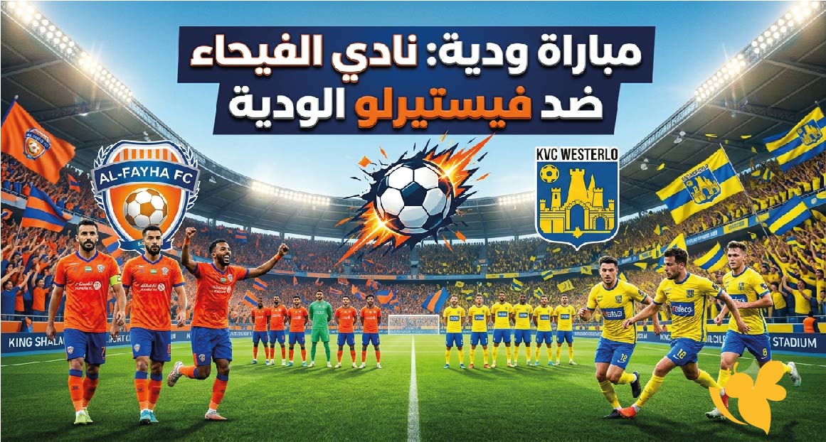 متى موعد مباراة الفيحاء ضد فيستيرلو الودية؟ وماهي القنوات الناقلة؟ متى موعد مباراة الفيحاء ضد فيستيرلو الودية؟ وماهي القنوات الناقلة؟